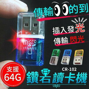 『時尚監控館』(CR-102) TF卡鑽石發光讀卡機 LED發光傳輸閃光 micro SD卡 USB高速讀卡機