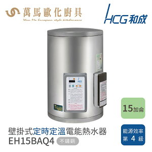 HCG 和成 15加侖 定時定溫 電能熱水器 不含安裝 EH15BAQ4(壁掛式) EH15BAWQ4(橫掛式)