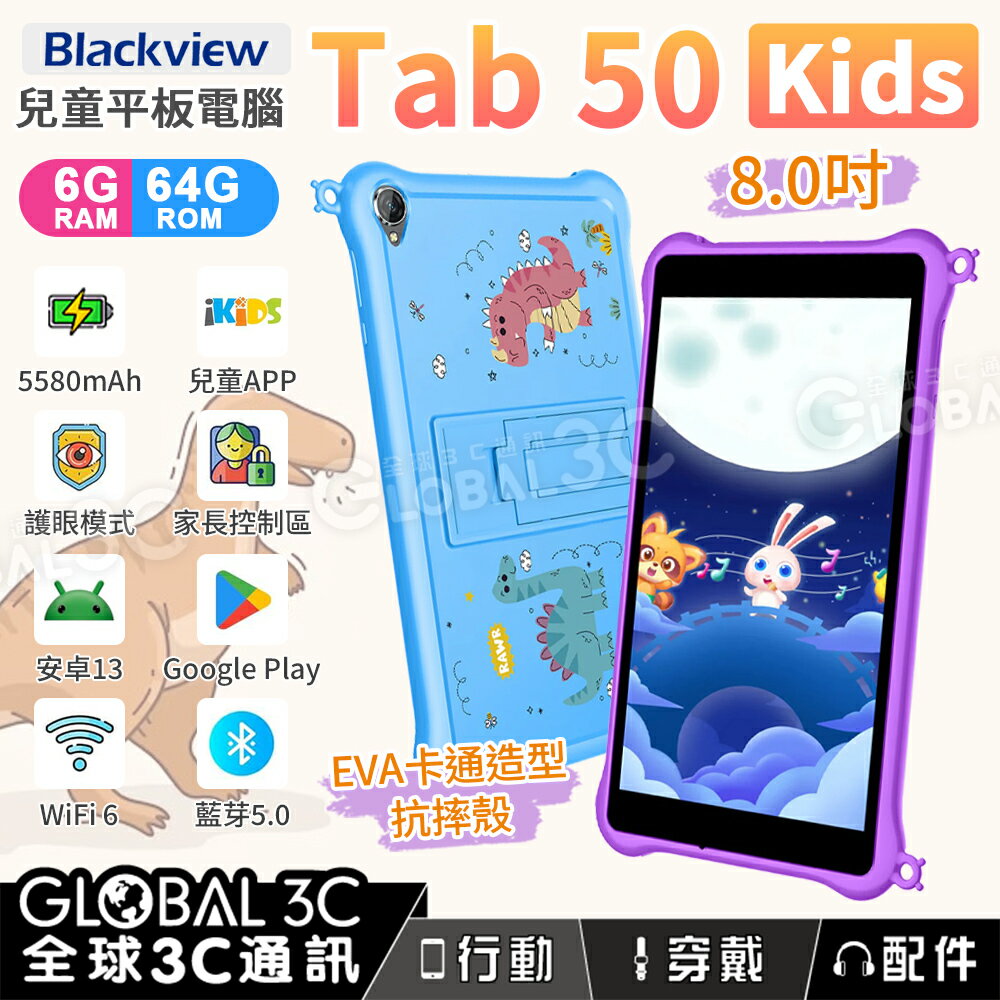 Blackview Tab 50 Kids 8吋 兒童平板電腦 5580mAh 6+64GB 兒童APP 親子教育【APP下單4%回饋】