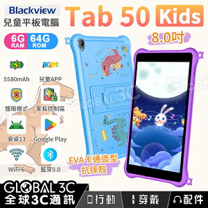 Blackview Tab 50 Kids 8吋 兒童平板電腦 5580mAh 6+64GB 兒童APP 親子教育【APP下單最高22%點數回饋】