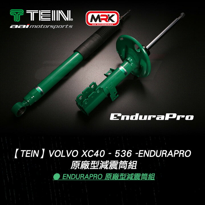 【TEIN】Volvo XC40 - 536 -EnduraPro 原廠型減震筒組 MRK