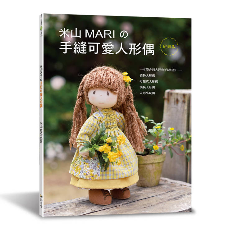 米山MARIの手縫可愛人形偶（經典版）