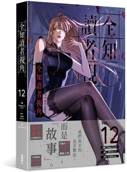 全知讀者視角 12【城邦讀書花園】