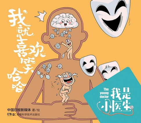 【電子書】我是小醫生：我就喜歡笑哈哈