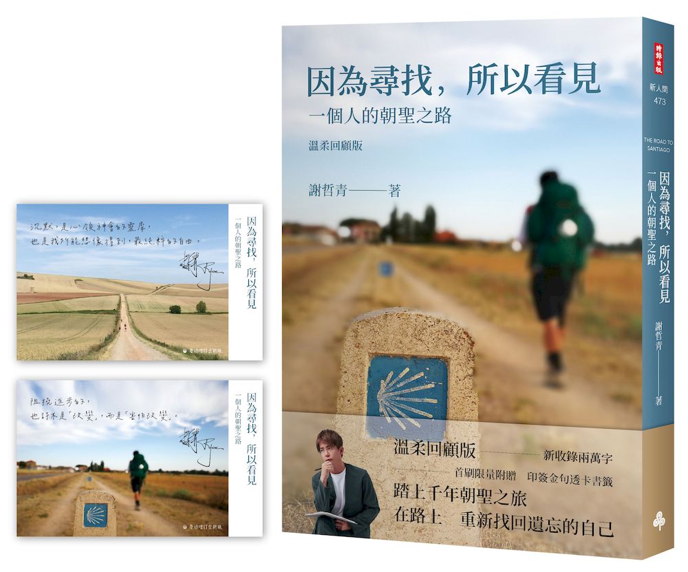 因為尋找，所以看見：一個人的朝聖之路（溫暖回顧版！首刷限量附贈印簽金句透卡書籤）【城邦讀書花園】