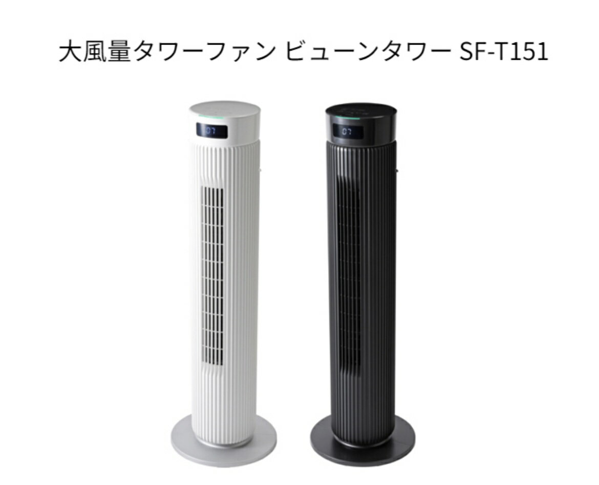(免運) 日本公司貨 新款 siroca SF-T151 大廈扇 風扇 電扇 7段風量 330度擺頭 定時功能 附遙控器