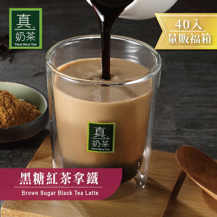 歐可茶葉 真奶茶 黑糖紅茶拿鐵瘋狂福箱(40包/箱)