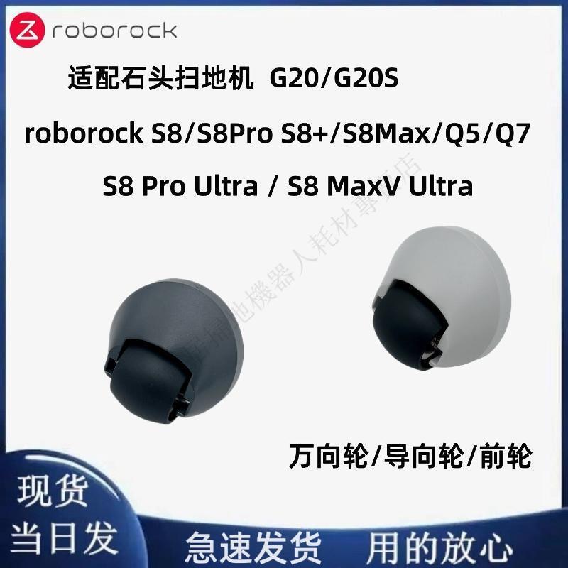 roborock G20/G20S掃地機S8 Pro Ultra /S8maxV Ultra萬向輪前輪 主刷 邊刷 濾網