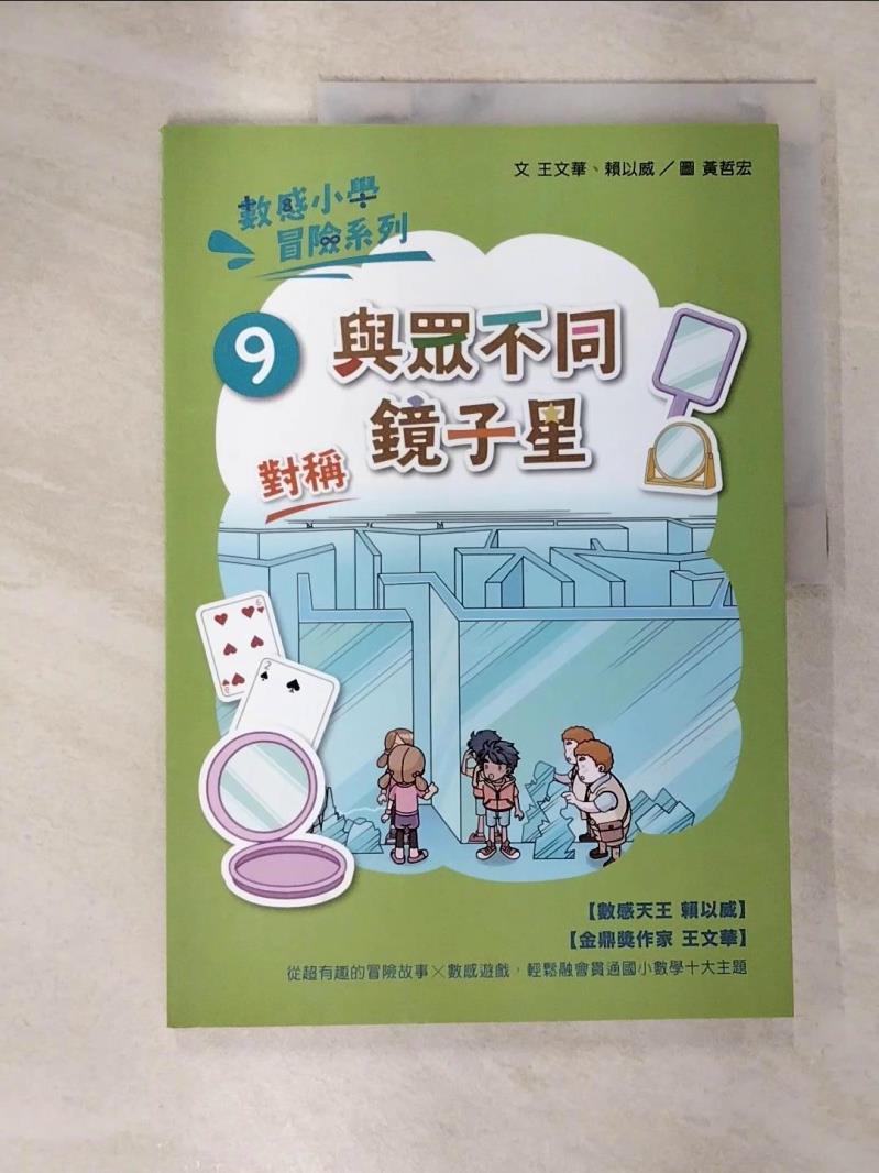 【書寶二手書T3／兒童文學 D97】數感小學冒險系列9：與眾不同鏡子星 黃哲宏