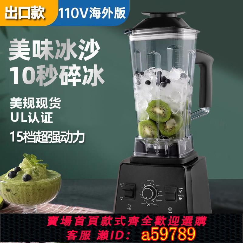 【臺灣公司 可打統編】出口北美110V伏冰沙機商用雪花機榨汁機碎冰攪拌料理機磨粉破壁機