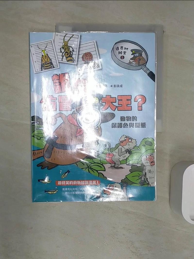 【書寶二手書T1／少年童書 R2R】達克比辦案1：誰是仿冒大王？動物的保護色與擬態（改版） 胡妙芬
