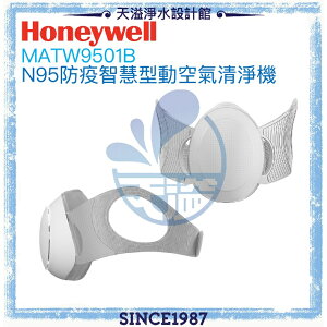 【Honeywell】N95防疫智慧型動空氣清淨機(光耀白)【MATW9501W】【贈專用濾網一組(10入)】【APP下單點數加倍】