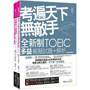 考遍天下無敵手全新制多益TOEIC模擬試題+解析【虛擬點讀筆版】(附Part 7閱讀測驗加強本+線上下載Part 5單字題100題+超高命中率單字隨身表+完整測驗版及單題複習版音檔+防水書套) 2/e 白熒植 2022 不求人文化