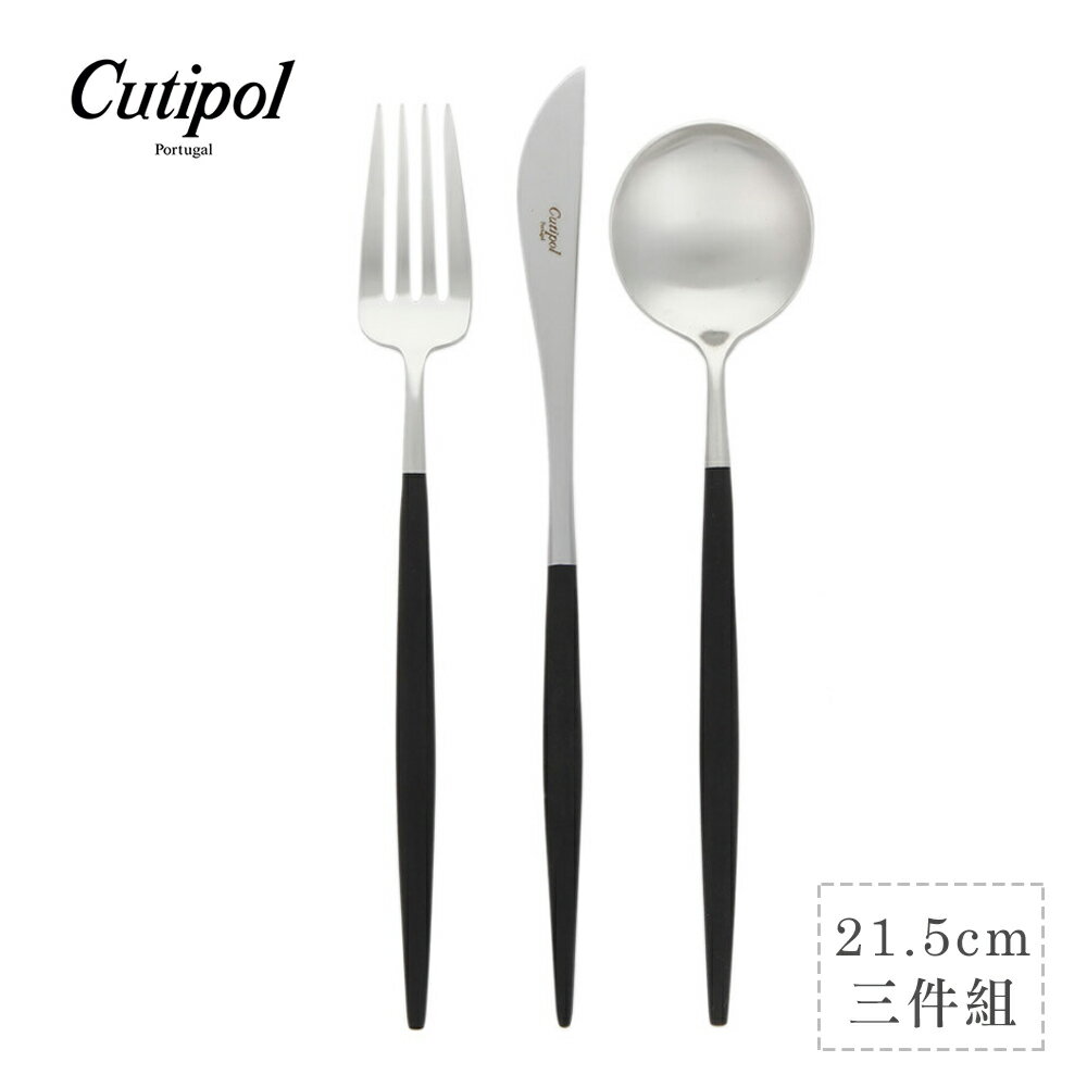 葡萄牙 Cutipol GOA系列個人餐具3件組-主餐刀+叉+匙 (黑銀)