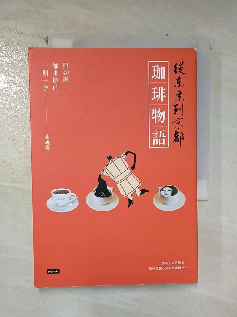 【書寶二手書T5／旅遊 CGF】從東京到京都 珈琲物語：與40家咖啡館的一期一會 陳彧馨