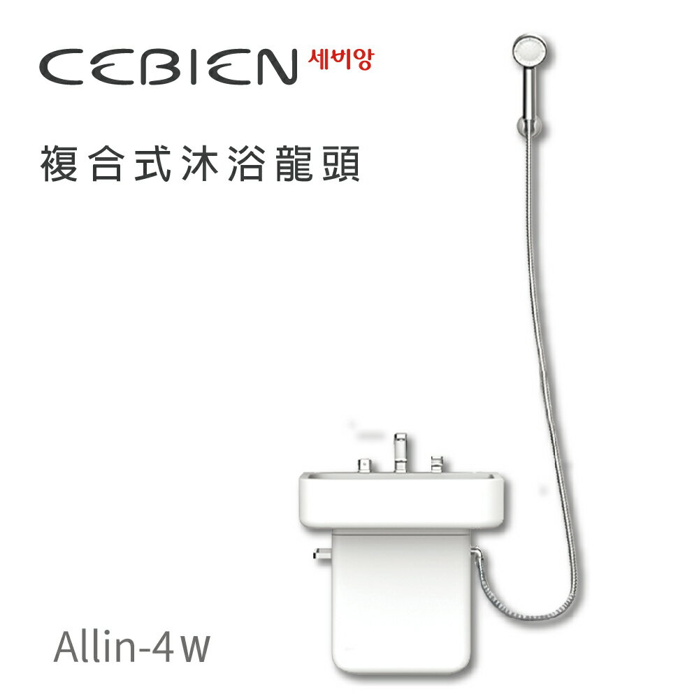 【韓國CEBIEN】韓國複合式沐浴龍頭 含安裝 不含拆丟(ALLIN-4W)【領券滿額再折千9/30止】