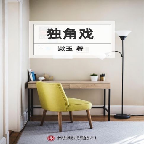 独角戏【有聲書】