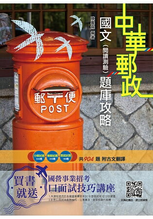 2019年國文(閱讀測驗)題庫攻略(分類+模擬+歷屆=一本抵三本)(郵局招考)(贈口試講座)