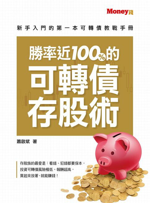 勝率近100%的可轉債存股術【電子書】