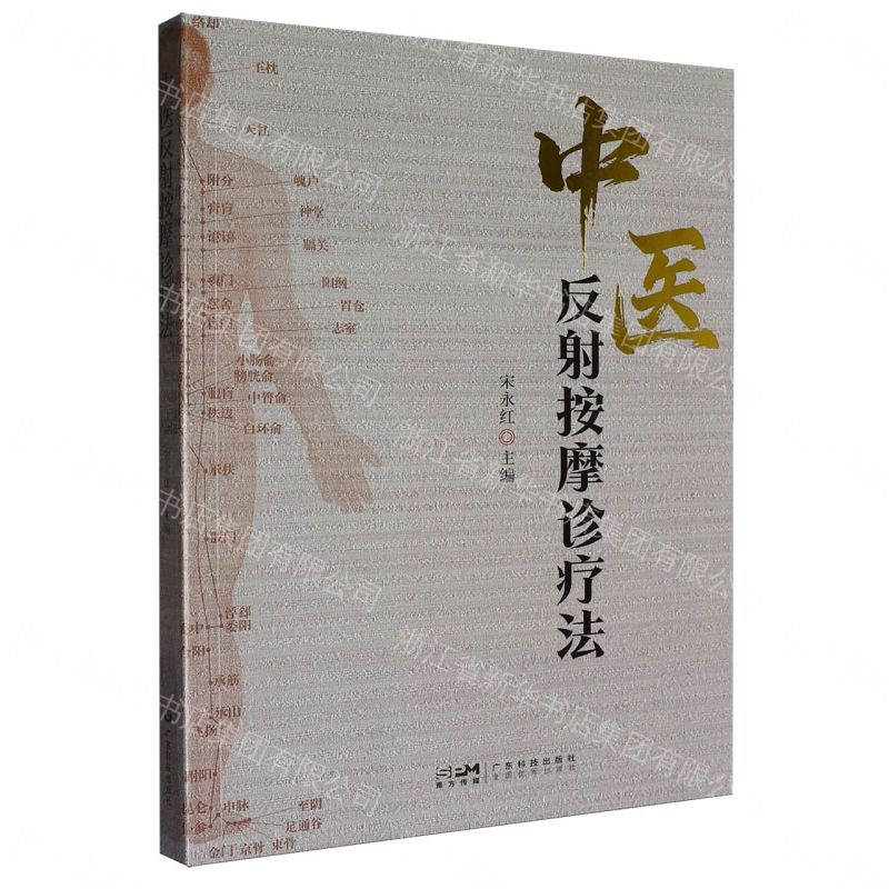 【預購】中醫反射按摩診療法丨天龍圖書簡體字專賣店丨9787535986092 (tl2610)