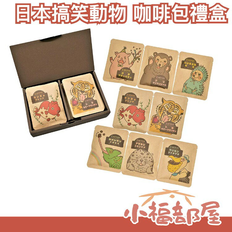 【16入】日本 七色商店 搞笑動物 咖啡包禮盒 紅茶 咖啡 茶包 動物 搞笑 送禮 母親節 禮盒【小福部屋】