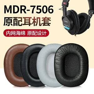 MDR-7506真皮耳罩 適用於索尼 MDR-7506 羊皮替換耳罩 蛋白皮耳機罩 耳墊 皮套
