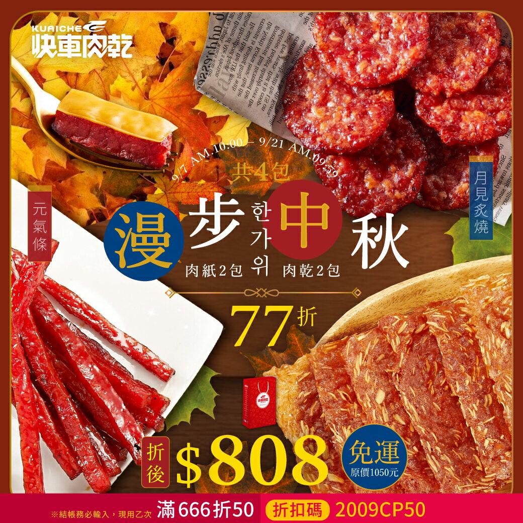 漫步中秋4大包組