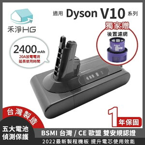 【禾淨家用HG】Dyson V10 DC1025 2400mAh 副廠吸塵器配件 鋰電池(後置濾網)