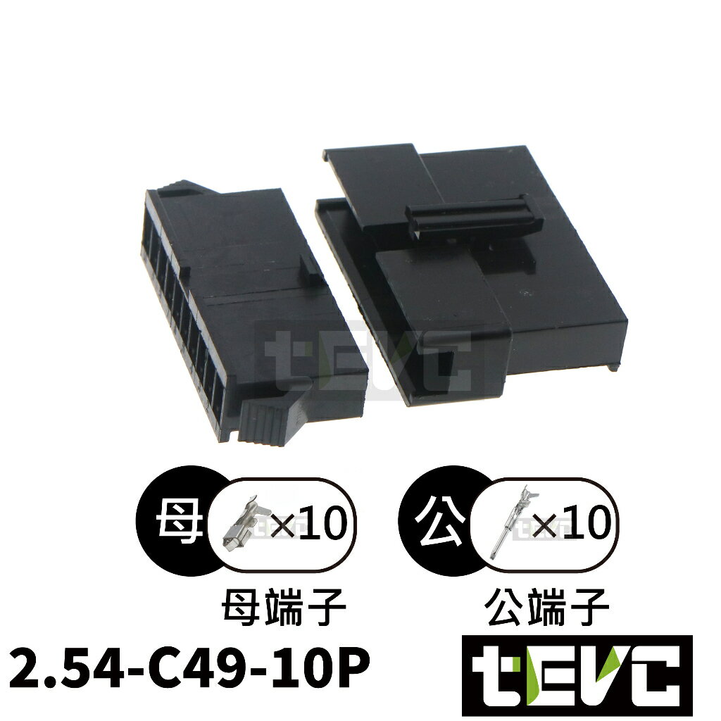 《tevc》2.54 C49 10P 接頭 空中接頭 接線端子 連接器 快速公母端子 電線接頭 SM接頭 小接頭
