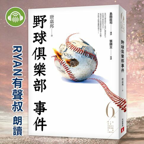【有聲書】野球俱樂部事件 0