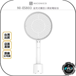 《飛翔無線3C》NICONICO NI-ES803 座充式觸控小黑蚊電蚊拍◉台灣公司貨◉觸控感應◉三層網孔◉USB充電
