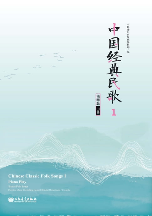 中国经典民歌：钢琴版.1,（山西）【電子書】 0