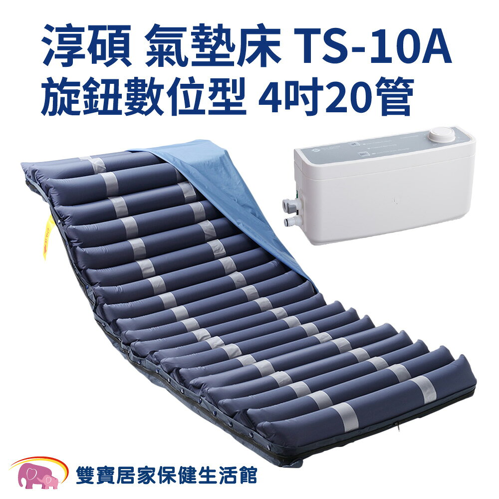 【贈四樣好禮】淳碩氣墊床TS-10A 旋鈕數位型 4吋20管 減壓氣墊床 防褥瘡氣墊床 防褥瘡床墊