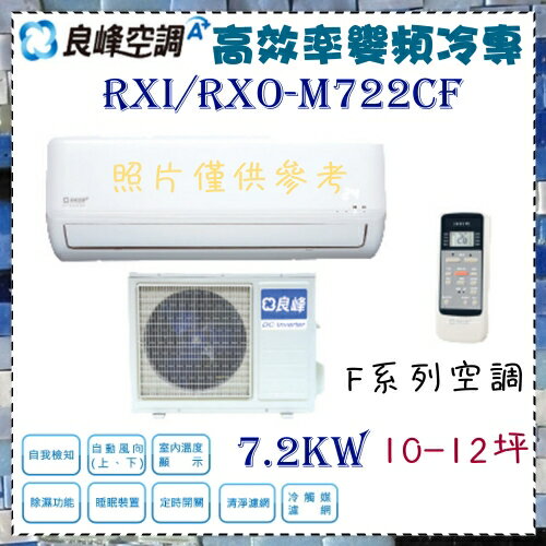 <br/><br/>  CSPF 更節能省電【良峰空調】7.2KW 10-12坪 一對一 定頻單冷空調《RXI/RXO-M722CF》全機3年保固<br/><br/>