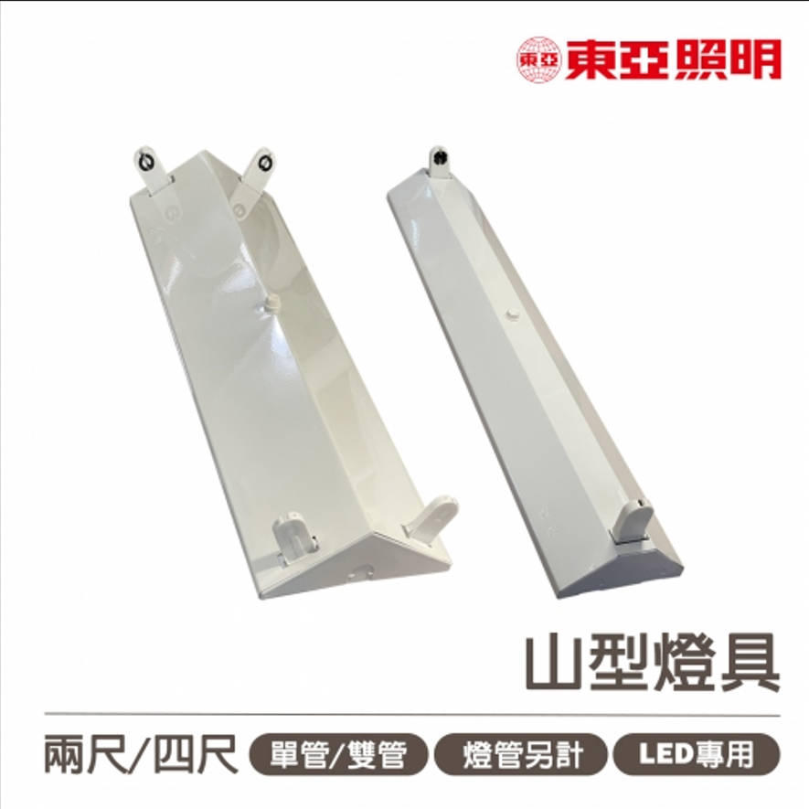 👀〖東亞〗💡LED T8 山型 燈具 單管 雙管 日光燈具 〖永光燈飾〗 LTS-2143XAA-LED/LTU20P010AA