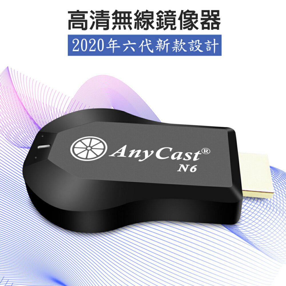 【2020年六代N6】飛輪款AnyCast全自動無線影音電視棒(送4大好禮)