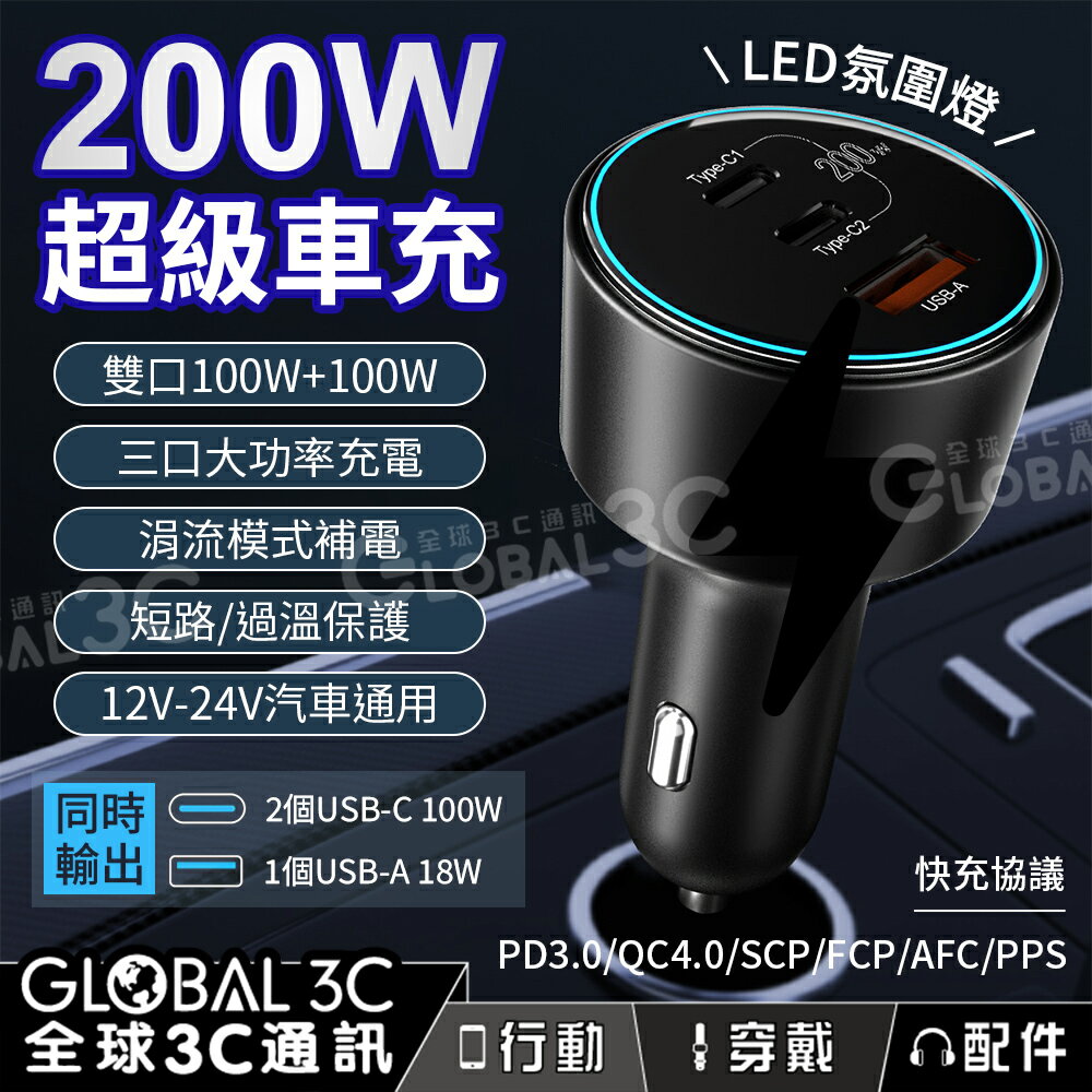 200W 多孔 多協議 極速快充 車用充電器 PD 3.0 PPS QC 三孔輸出 12-24V車型 手機筆電充電 車充