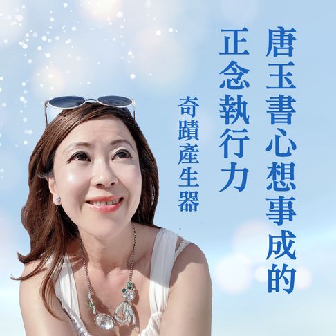 【有聲書】奇蹟產生器－唐玉書心想事成的正念執行力