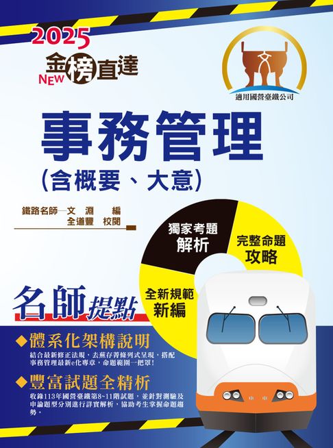 【電子書】2025年國營臺鐵公司「金榜直達」【事務管理（含概要與大意）】（一本精讀高效奪榜．最新考題精準詳解！） 0