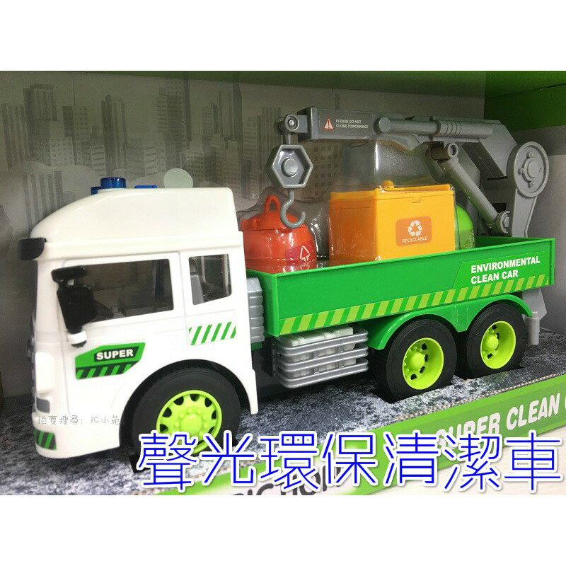 【Fun心玩】2882 聲光 慣性 環保清潔車 吊車 垃圾車 汽車 模型 兒童 玩具 聖誕 生日 禮物