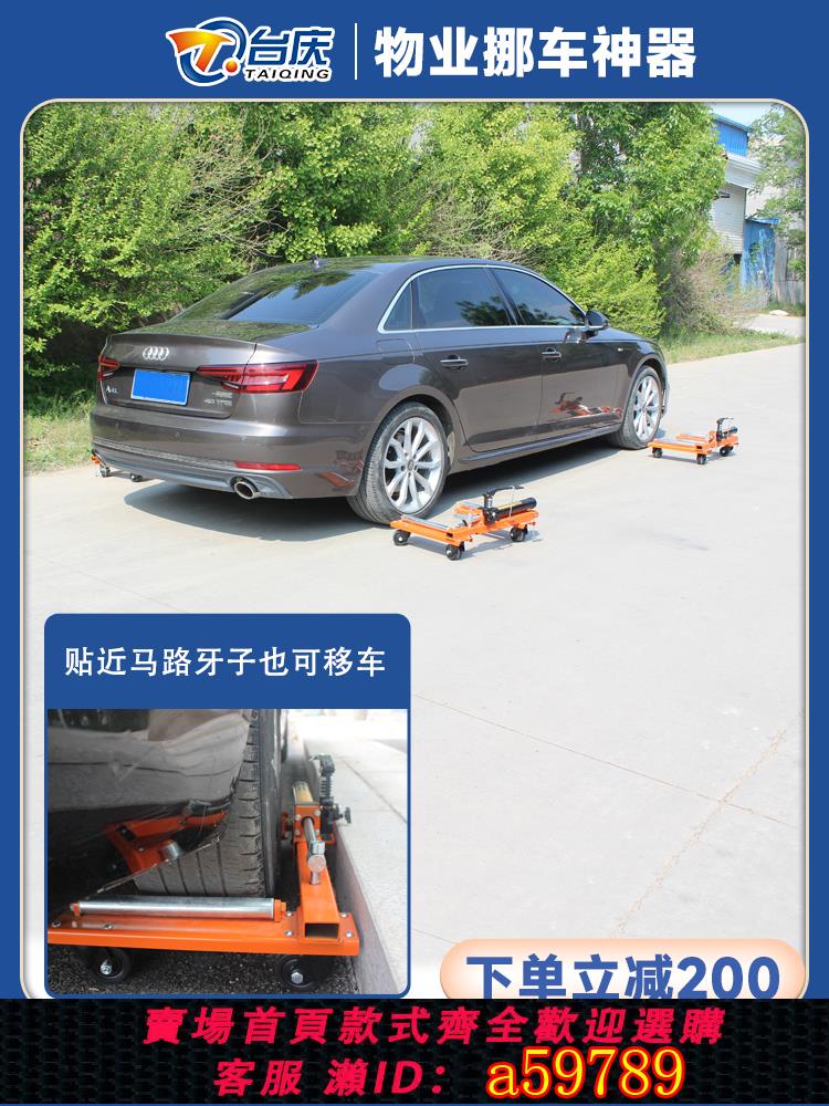 【臺灣公司 可打統編】臺慶汽車移車器液壓挪車器機械萬向輪物業拖車器清障工具移車神器