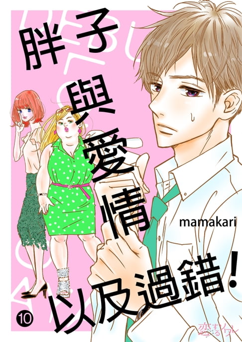 【電子書】胖子與愛情以及過錯！(第10話) 0