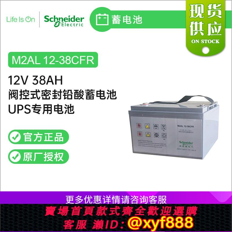 {可打統編 超低價}施耐德鉛酸電池M2AL12-38CFR UPS不間斷電源專用12V38AH 原裝正品