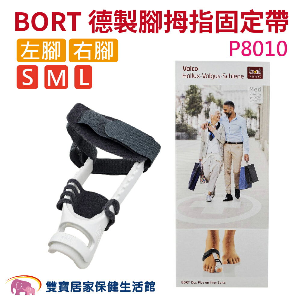 BORT 博特德製腳拇指固定帶 P8010 左右腳 規格可選 肢體護具 拇指護腕 腳趾矯正 拇指固定