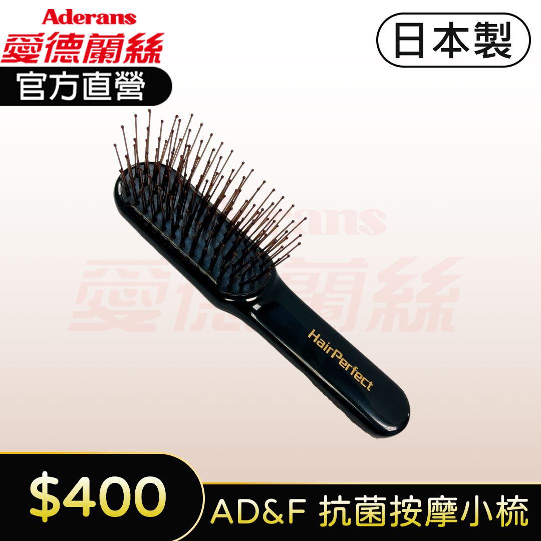【日本製】AD&F Hair Perfect 護髮小梳-小型輕便款 │愛德蘭絲官方旗艦店