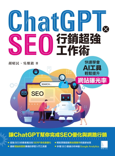 【電子書】ChatGPT X SEO行銷超強工作術 : 快速學會AI工具，輕鬆提升網站曝光率 0