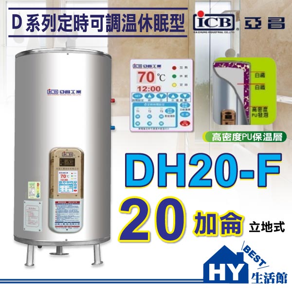 <br/><br/>  亞昌 D系列 DH20-F 儲存式電熱水器 【 定時可調溫休眠型 20加侖 立地式 】不含安裝 區域限制 -《HY生活館》<br/><br/>