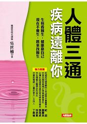 人體三通疾病遠離你(附「預防型健康管理」養生自療法DVD) | 拾書所