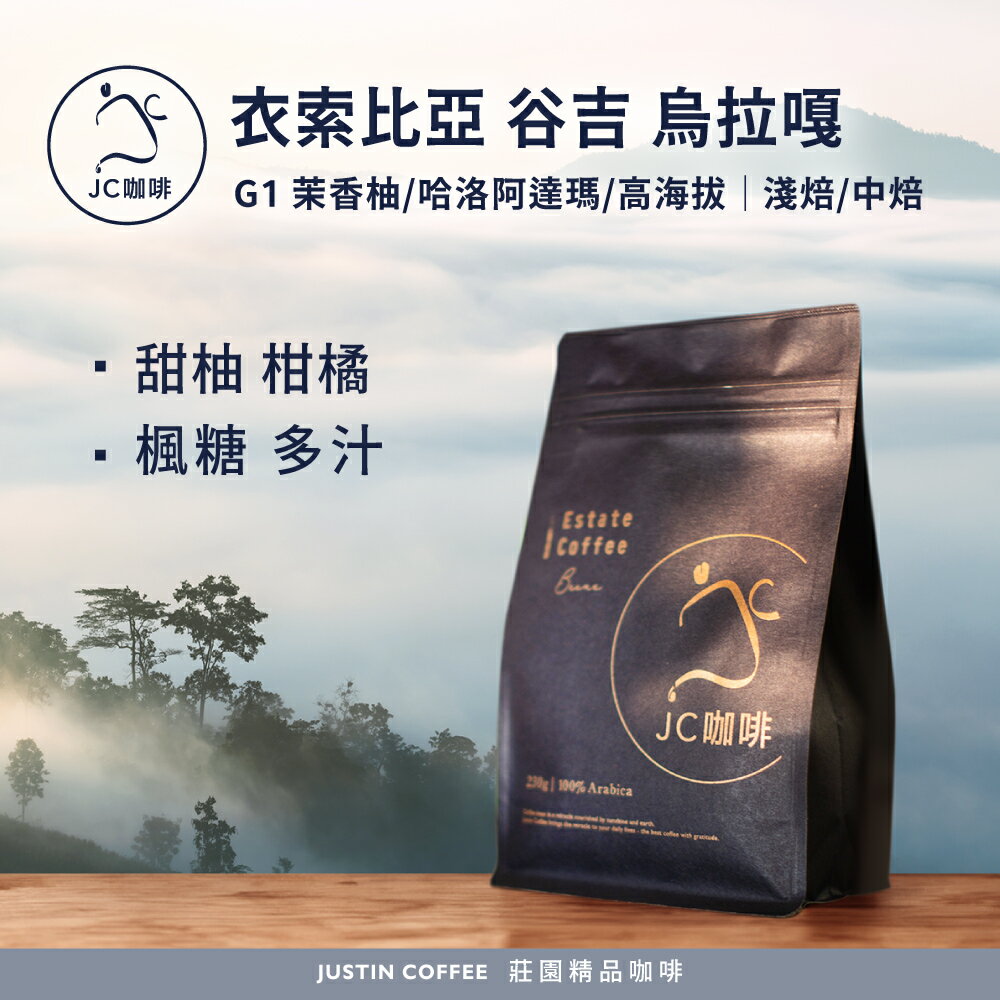 衣索比亞 谷吉 烏拉嘎 G1 茉香柚/哈洛阿達瑪/高海拔 任選 咖啡豆1包│淺焙/中焙【JC咖啡】半磅(230g) 莊園咖啡 新鮮烘焙