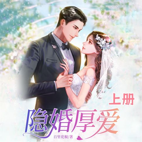 【有聲書】隐婚厚爱（上） 0